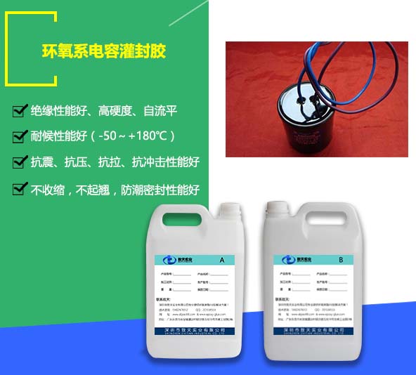 電容灌封膠_絕緣密封膠_電容灌封膠生產廠家